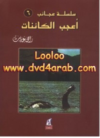 كتاب أعجب الكائنات