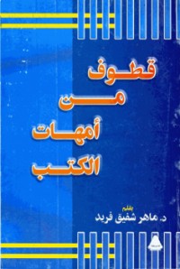 كتاب قطوف من أمهات الكتب
