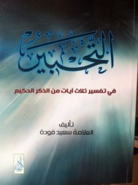 كتاب التحبير في تفسير ثلاث آيات من الذكر الحكيم
