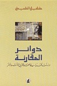 كتاب دوائر المقارنة