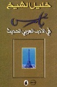 كتاب باريس في الأدب العربي