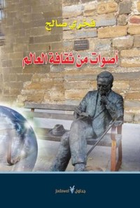 كتاب أصوات من ثقافة العالم