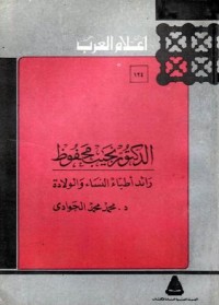 كتاب الدكتور نجيب محفوظ رائد أطباء النساء والولادة