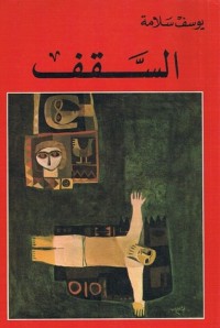 كتاب السقف