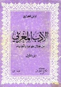 كتاب الأدب المغربي من خلال ظواهره وقضاياه