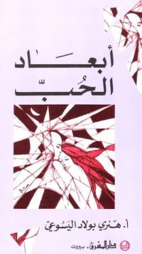 كتاب أبعاد الحب