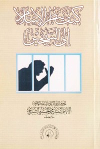 كتاب كيف ينظر الإسلام إلى السجين