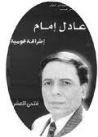 كتاب عادل إمام