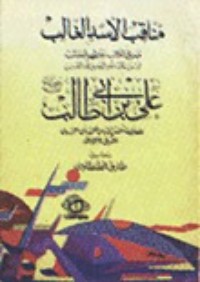 كتاب مناقب الأسد الغالب علي بن أبي طالب