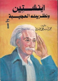 كتاب أينشتين ونظريته العجيبة