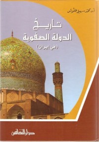 كتاب تاريخ الدولة الصفوية في إيران