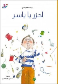 كتاب احزر يا ياسر