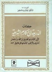 كتاب الذريعة إلى مكارم الشريعة