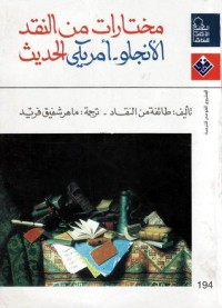 كتاب مختارات من النقد الأنجلو - أمريكي الحديث