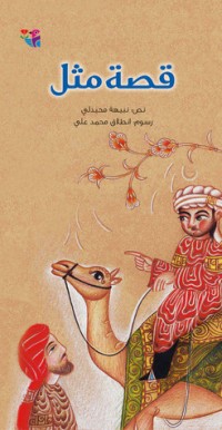 كتاب قصة مثل