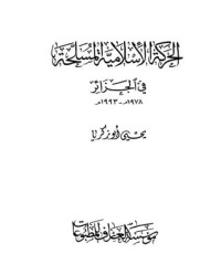كتاب الحركة الإسلامية المسلحة في الجزائر1978 -1993