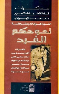 كتاب مذكرات الضباط الأحرار