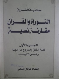 كتاب التوراة والقرآن مقارنة نصية - الجزء الأول