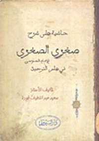 كتاب حاشية على شرح صغرى الصغرى