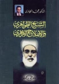 كتاب الشيخ الظواهري والإصلاح الأزهري