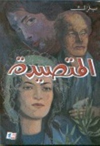 رواية المتصيدة
