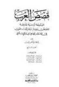 كتاب قصص العرب  الجزء الرابع