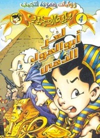رواية لغز أبو الهول الذهبي