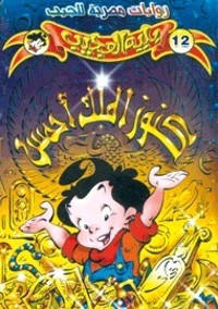 رواية كنوز الملك أحمس