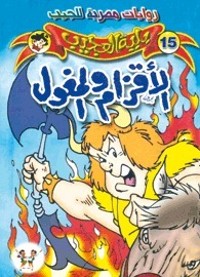 رواية الأقزام والمغول
