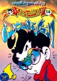 رواية النظارة المسحورة