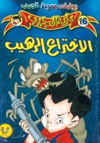 رواية الإختراع الرهيب