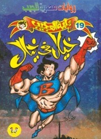 رواية خيال في خيال