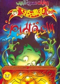 رواية اللعبة المدمرة