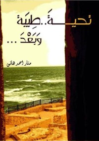 كتاب تحية طيبة وبعد