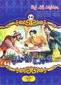 كتاب المهرج الأحدب