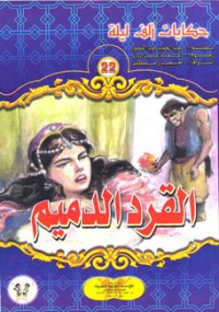 كتاب القرد الدميم