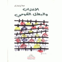 كتاب الاغتراب والبطل القومي
