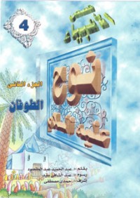 كتاب نوح عليه السلام - الجزء الثاني