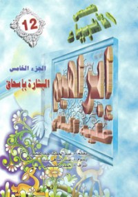 كتاب إبراهيم عليه السلام - الجزء الخامس