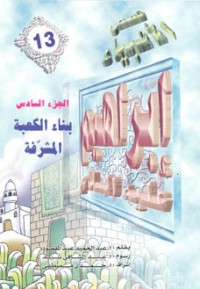كتاب إبراهيم عليه السلام - الجزء السادس
