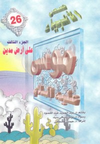 كتاب موسى عليه السلام - الجزء الثالث