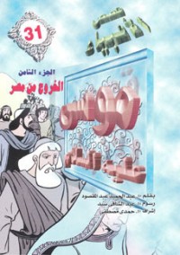 كتاب موسى عليه السلام - الجزء الثامن