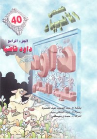 كتاب داود عليه السلام - الجزء الثاني