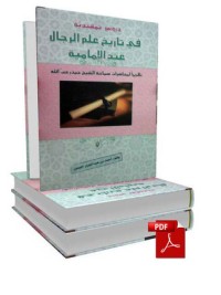كتاب دروس تمهيدية في تاريخ علم الرجال عند الإمامية