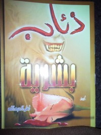 كتاب ذئاب بشرية