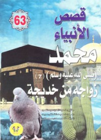 كتاب محمد صلى الله عليه وسلم - الجزء السابع