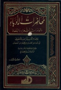 كتاب محاضرات الأدباء ومحاورات الشعراء والبلغاء