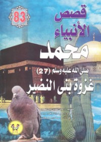 كتاب محمد صلى الله عليه وسلم - الجزء السابع والعشرون