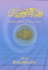 كتاب وقفة مع الوجوديين