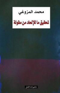كتاب تحقيق ما للإلحاد من مقولة